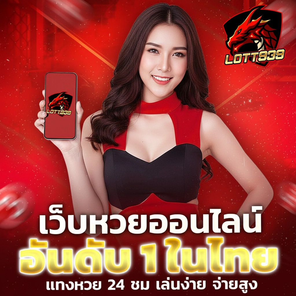 เว็บหวยออนไลน์lott939