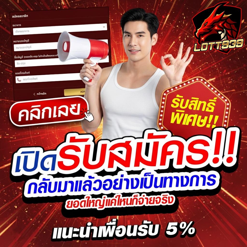 lott939 สมัคร